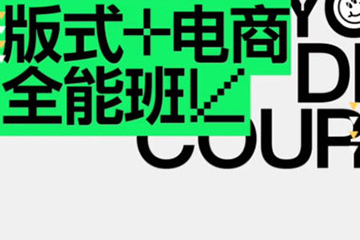 王猛奇版式電商第40期2023年1月結(jié)課