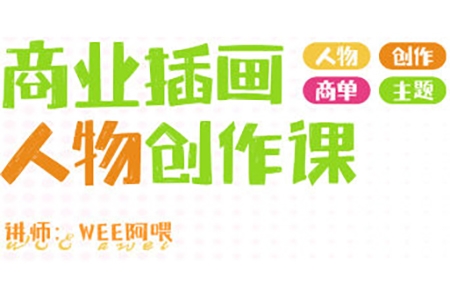 WEE阿喂商業(yè)插畫人物創(chuàng)作2024第6期