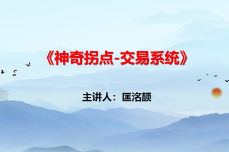 【匡銘劼】神奇拐點交易系統(tǒng) 視頻+指標