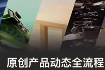 新青年產品動態全流程第1期2024C4D+OC渲染