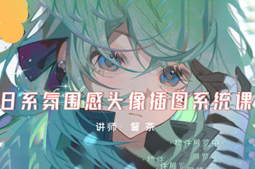 督茶日系氛圍感頭像插圖系統(tǒng)課2024