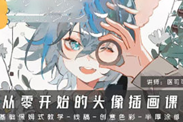 醫(yī)可燦燦從零開始的頭像插畫課第1期2024