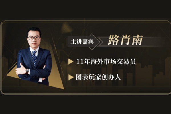 路肖南-圖表玩家-交易學(xué)社
