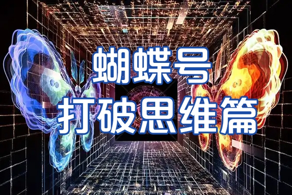 天諾老吳蝴蝶號(hào)50節(jié)線上課，蝴蝶號(hào)打破思維篇