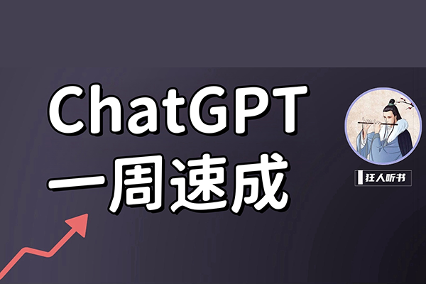 ChatGPT變現精英班，探索使用ChatGPT拓寬搞錢思路