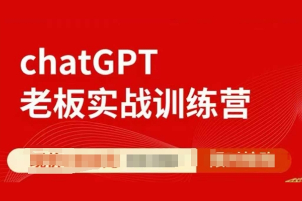 ChatGPT老板實戰(zhàn)訓(xùn)練營，用GPT帶飛，一人頂一個團隊