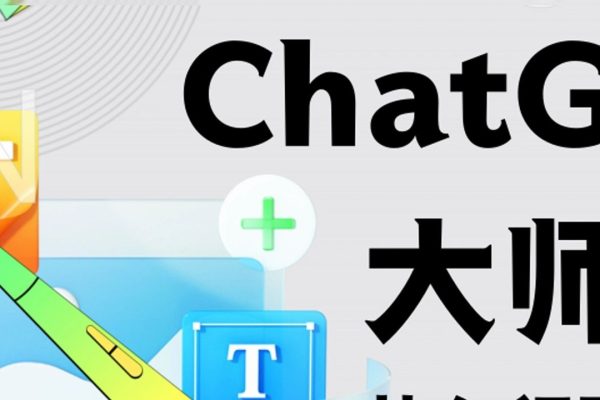 ChatGPT變現大師班，ChatGPT運營變現攻略