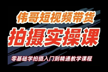 短視頻帶貨拍攝實操課，零基礎學拍攝入門到精通教學