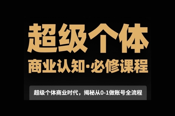 超級個體商業認知覺醒視頻課，商業認知·必修課程揭秘從0