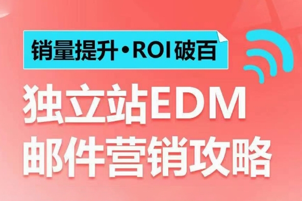 銷量提升ROI破百 獨立站EDM郵件營銷攻略，如何通過郵件營銷每年獲得100萬美金銷售額!