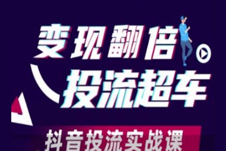 變現(xiàn)翻倍投流超車，抖音投流實(shí)戰(zhàn)課