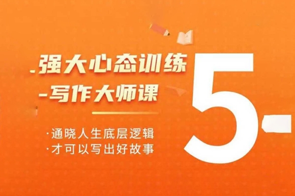 強大心態訓練——寫作大師課，通曉人生底層邏輯，才可以寫出好故事