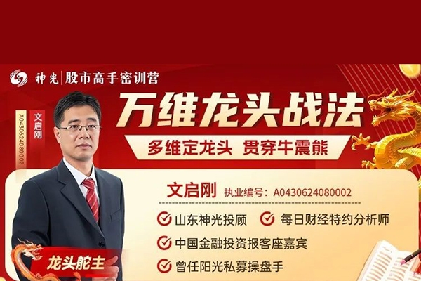 神光文啟剛?cè)f維龍頭戰(zhàn)法多維定龍頭穿越牛震熊 新系統(tǒng)課28集