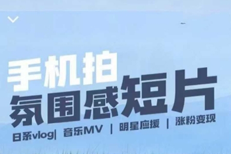 用手機(jī)拍微劇情短片,使用鏡頭記錄美好生活,設(shè)備+創(chuàng)作+拍攝+后期,制作全流程一網(wǎng)打盡