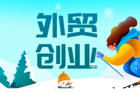 2025外貿(mào)創(chuàng)業(yè)全攻略,從入門到精通的全面指導(dǎo)