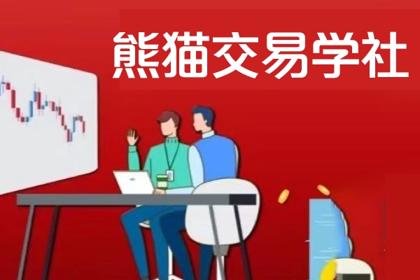 熊貓交易學(xué)社 黃金VIP 系統(tǒng)課-09-提升篇 24視頻