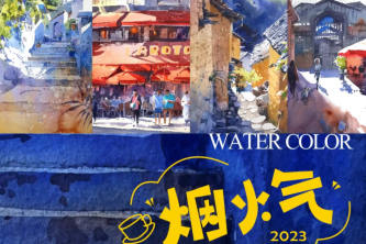 畫畫的肥龍煙火氣街景水彩團(tuán)練2023
