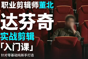 董北達(dá)芬奇實戰(zhàn)剪輯入門課2024