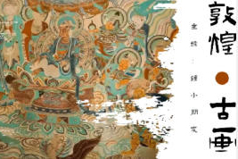 鐘小朋友敦煌壁畫主題課2024