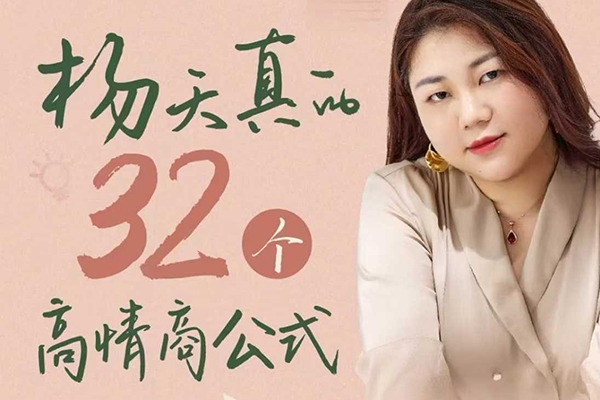 楊天真的32個(gè)高情商公式,從底層認(rèn)知到行動(dòng),讓你成為自己爽還能成事兒的人,133節(jié)完整版