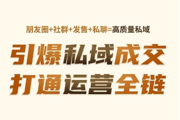 高成交私聊轉(zhuǎn)化，引爆私域成交，打通運(yùn)營全鏈
