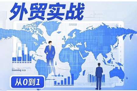 劉老師外貿(mào)詢盤增長(zhǎng)秘籍從0到1的實(shí)戰(zhàn)指南,助你快速提升外貿(mào)業(yè)務(wù)能力