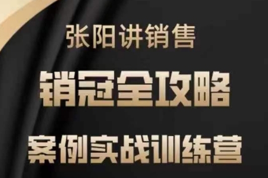 張陽講銷售實(shí)戰(zhàn)訓(xùn)練營(yíng),案例實(shí)戰(zhàn)訓(xùn)練,銷冠全攻略