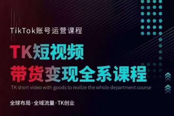 TikTok流量增長變現訓練營