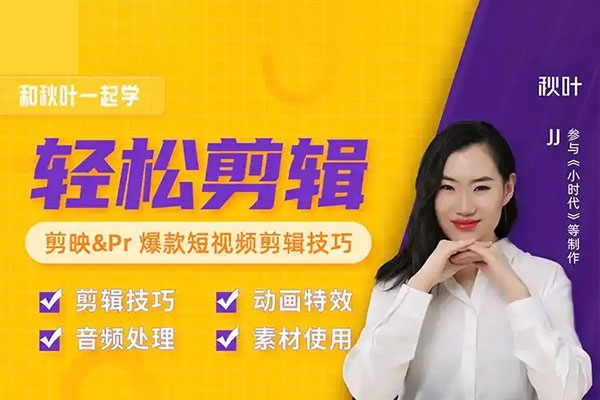 秋葉短視頻剪輯教程