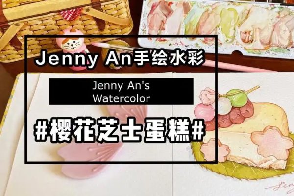 Jenny an水彩課程合集
