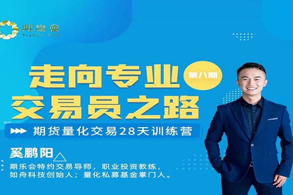 奚鵬陽期貨職業交易員強化訓練營