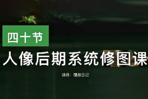 貓叔日記人像后期修圖課2023