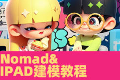 超人兔Nomad建模核心入門到專業渲染提升進階2023