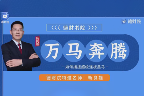 德財院-靳良雄-萬馬奔騰高階股市技戰實訓捕捉-超級連板黑馬小班課