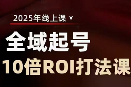 陳十億·2025全域起號10倍ROI打法課，助你提升直播間的投資回報率