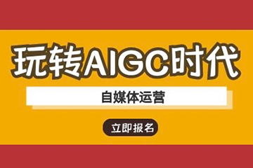 玩轉AIGC時代