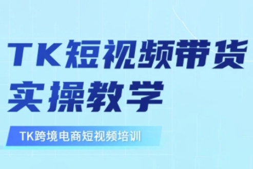 張瑞老師·東南亞TikTok短視頻帶貨，TK跨境電商短視頻培訓教學