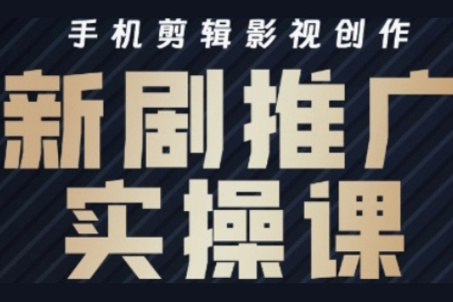 涼老師·影視短劇號運營與剪輯實戰全攻略，手機剪輯影視創作，新劇推廣實操課