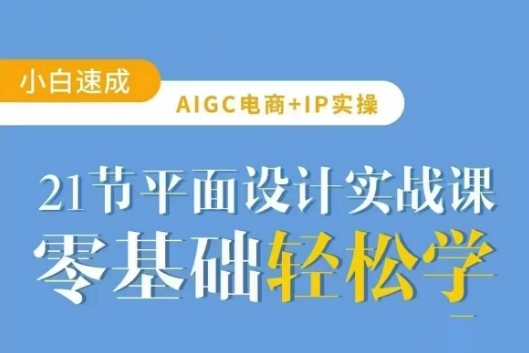 AIGC電商必備實操：21節平面設計實戰課，教你玩轉AI