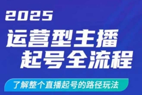 2025運營型主播起號全流程，了解整個直播起號的路徑玩法（全程一個半小時，干貨滿滿）