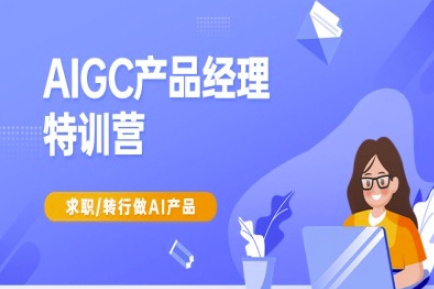 AIGC產品經理特訓營