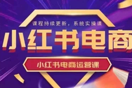 阿靜小紅書電商課程,小紅書電商運營實操課，新手從0~1落地實操