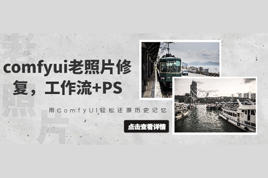 comfyui老照片修復，工作流+PS，用ComfyUI輕松還原歷史記憶