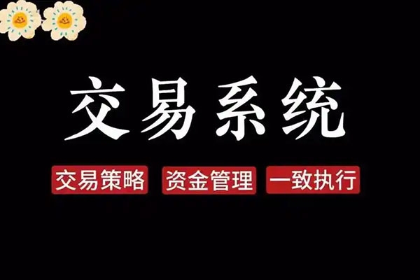 正向交易系統組建