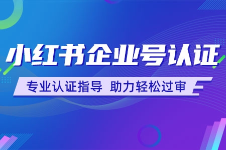 小紅書官方認證電商講師教學(xué)