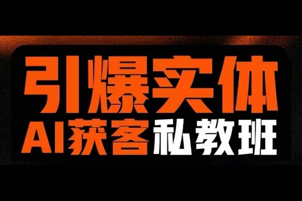 董十一引爆實體AI模板引流私教班，從0~1講透實體短視頻獲客