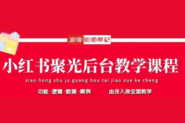 塔哥小紅書聚光后臺教學，小紅書聚光投放的基本原理、策略和實踐操作