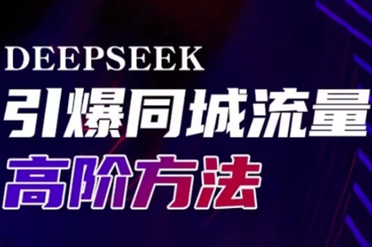 雨老師·Deepseek引爆同城引流高階玩法，助力實體門店實現高效轉化與傳播