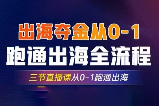 2025出海奪金從0-1跑通出海全流程