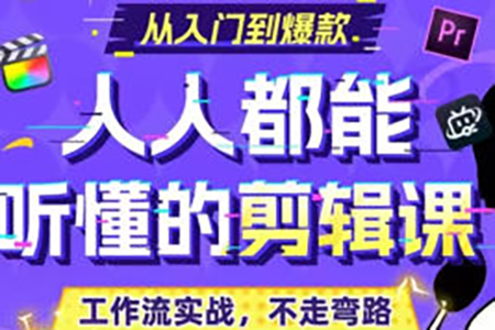 百萬剪輯獅人人都能聽懂的剪輯思維課2024